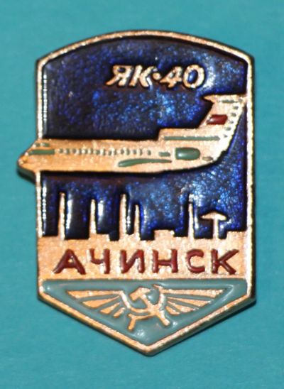 Лот: 7460828. Фото: 1. Знак Ачинск. Як-40. Авиация, аэрофлот... Сувенирные