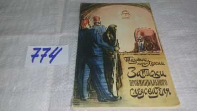 Лот: 11997043. Фото: 1. ок....Записки провинциального... Художественная