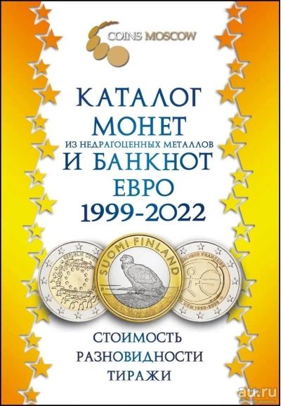 Лот: 17418549. Фото: 1. Каталог монет и банкнот Евро 1999-2022... Аксессуары, литература