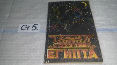 Лот: 6959406. Фото: 1. Сказки древнего Египта....(ст5... Художественная для детей