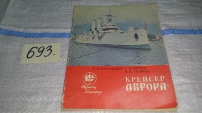 Лот: 11260805. Фото: 1. Крейсер "Аврора", Б. Бурковский... История