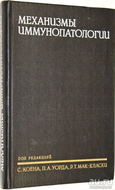 Лот: 13737119. Фото: 1. Стенли Коен, Питер А. Уорд , Роберт... Традиционная медицина