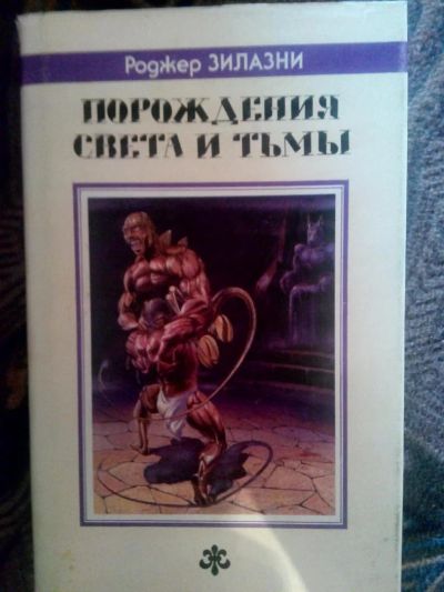 Лот: 4238282. Фото: 1. Роджер Желязны - Порождения света... Художественная