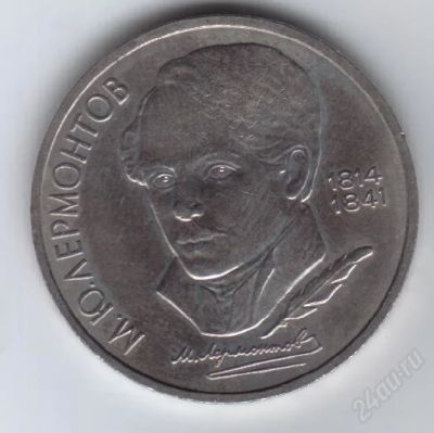 Лот: 34247. Фото: 1. 1 рубль. Лермонтов. СССР. Россия и СССР 1917-1991 года