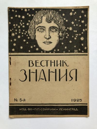 Лот: 23277342. Фото: 1. Вестник знания. № 5. 1925 год... Книги