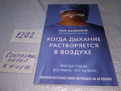 Лот: 18615046. Фото: 1. ок (17..030) Пол Каланити "Когда... Психология