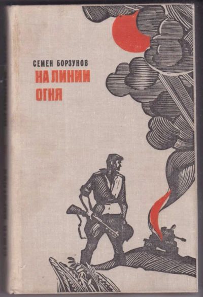 Лот: 23441341. Фото: 1. На линии огня | Повести, рассказы... Художественная
