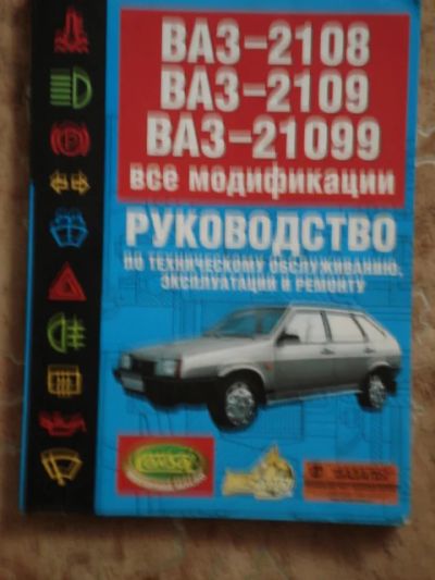 Лот: 4577096. Фото: 1. Книга ВАЗ 2109. Другое (наука и техника)