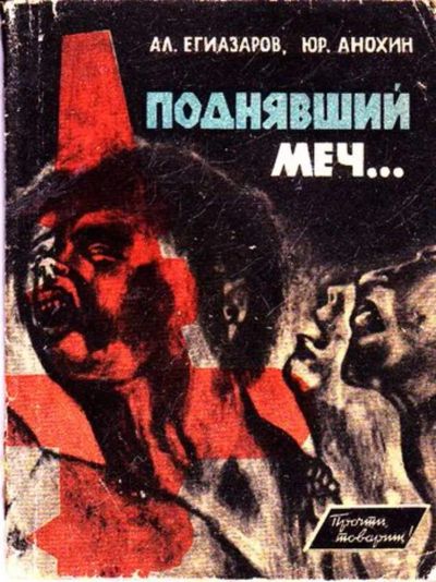 Лот: 23445842. Фото: 1. Поднявший меч | Повесть. Серия... Другое (наука и техника)