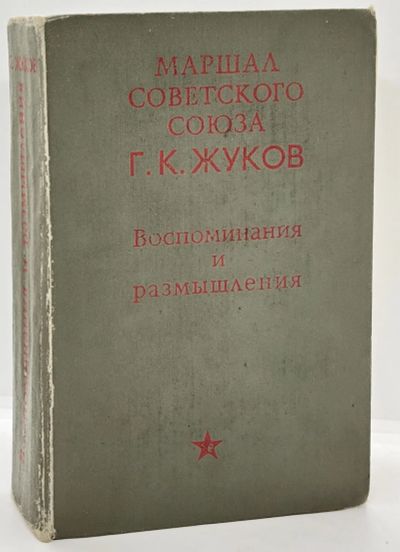 Лот: 23596987. Фото: 1. 📗 Г. К. Жуков. Воспоминания и... Мемуары, биографии