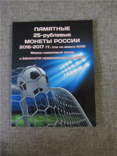 Лот: 11706920. Фото: 1. 100 рублей Футбол + 25 рублей... Наборы монет