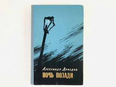 Лот: 23304400. Фото: 1. Ночь позади. Роман. Повести. Рассказы... Художественная