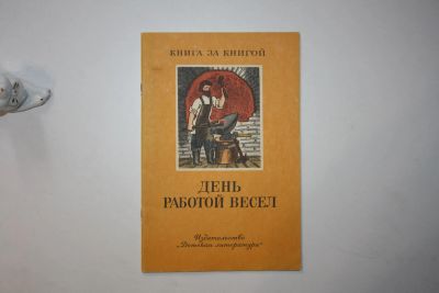 Лот: 23605893. Фото: 1. День работой весел. Пословицы... Художественная для детей
