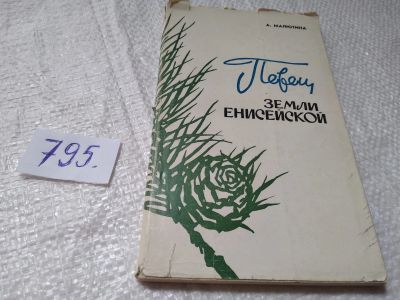 Лот: 19264763. Фото: 1. оз...Певец земли Енисейской Очерк... Мемуары, биографии