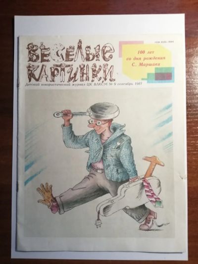 Лот: 16544615. Фото: 1. Журнал "Веселые картинки". Другое (литература)
