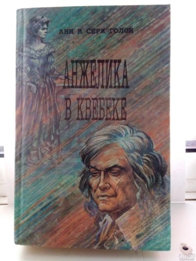 Лот: 15193367. Фото: 1. Анн и Серж Голон. Анжелика в Квебеке. Художественная