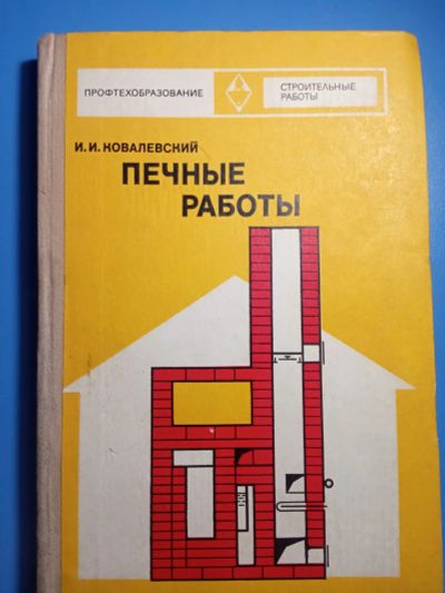 Лот: 20306085. Фото: 1. Ковалевский Печные работы 1973. Строительство