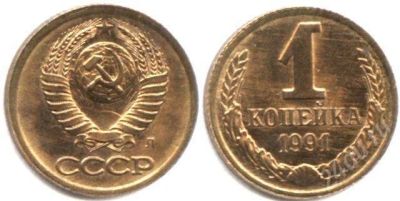 Лот: 683819. Фото: 1. 1 копейка 1991 год СССР. Россия и СССР 1917-1991 года