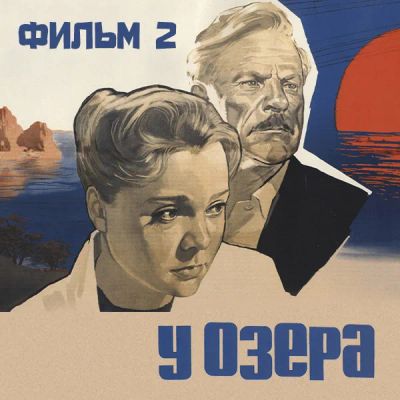 Лот: 24810469. Фото: 1. У озера. Фильм 2. Видеозаписи, фильмы