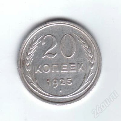 Лот: 30141. Фото: 1. 20 копеек 1925г. СССР. Серебро... Красноярск