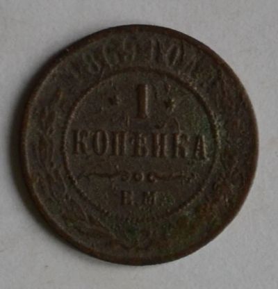 Лот: 6788529. Фото: 1. 1 копейка 1869 (119). Россия до 1917 года