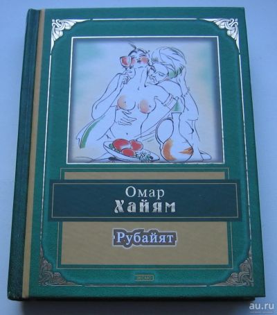 Лот: 17737066. Фото: 1. Хайям Омар. Рубайят. Книги