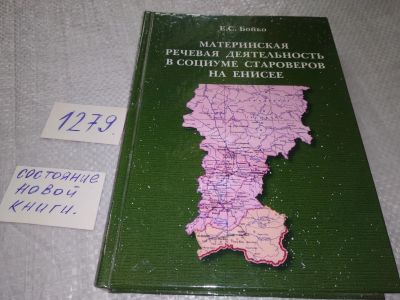 Лот: 19107718. Фото: 1. Бойко Е.С. Материнская речевая... Социология