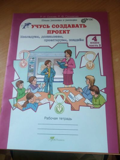Лот: 13998087. Фото: 1. Учусь создавать проект 4 класс... Для школы