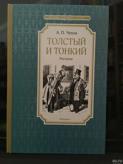 Лот: 13980604. Фото: 1. А.П.Чехов "Толстый и тонкий". Художественная для детей