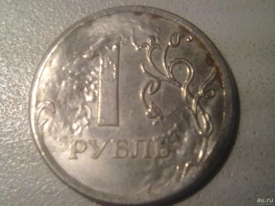 Лот: 16294702. Фото: 1. 1 рубль брак. Россия после 1991 года