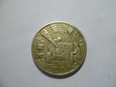 Лот: 7428412. Фото: 1. 2 рубля 2000 Тула. Россия после 1991 года
