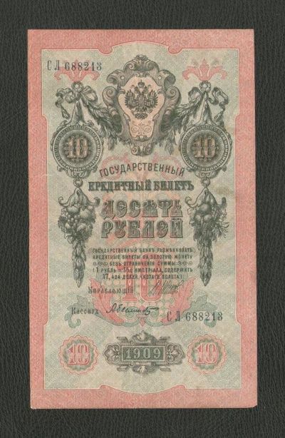 Лот: 10541127. Фото: 1. 10 рублей 1909 года. В коллекцию... Россия, СССР, страны СНГ
