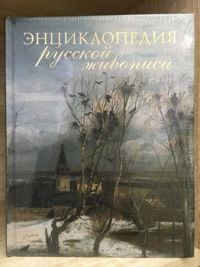 Лот: 10780819. Фото: 1. "Энциклопедия русской живописи... Изобразительное искусство