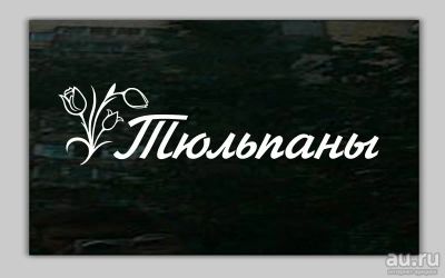 Лот: 9073557. Фото: 1. "Тюльпаны" (надпись + изображение... Наклейки автомобильные