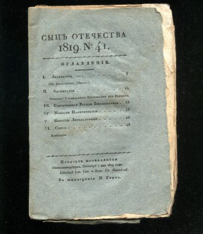 Лот: 20911488. Фото: 1. Сын Отечества.1819 № 41.* 1819... Книги