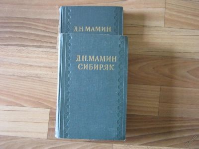 Лот: 5603172. Фото: 1. Продам собрание сочинений Мамина-Сибиряка... Художественная