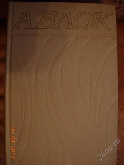 Лот: 2760714. Фото: 1. Александр Блок. Собрание сочинений... Художественная