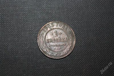 Лот: 2596426. Фото: 1. 1 копейка 1908 года с рубля!. Россия до 1917 года