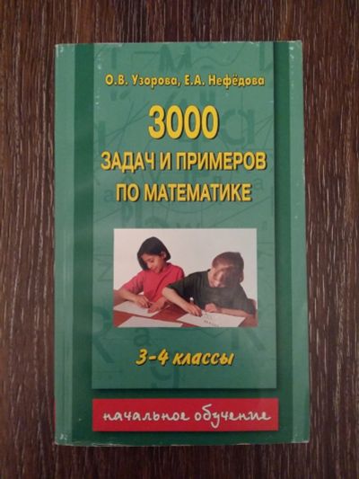 Лот: 12461653. Фото: 1. 3000 задач и примеров по математике... Для школы