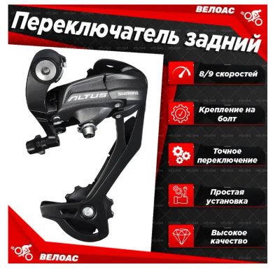 Лот: 20356757. Фото: 1. Переключатель задний Shimano Altus... Запчасти