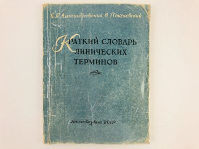 Лот: 23302425. Фото: 1. Краткий учебный словарь клинических... Традиционная медицина