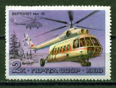 Лот: 15762665. Фото: 1. 1980 СССР Вертолет "МИ-8" Авиация... Марки