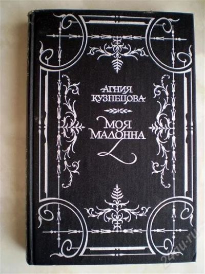 Лот: 1131706. Фото: 1. Агния Кузнецова. Моя мадонна. Художественная