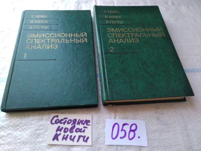 Лот: 18338414. Фото: 1. Терек Т.; Мика Й.; Гегуш Э., Эмиссионный... Химические науки