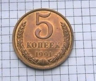Лот: 16250396. Фото: 1. 5 копеек 1991 C 1 рубля☣. Россия и СССР 1917-1991 года