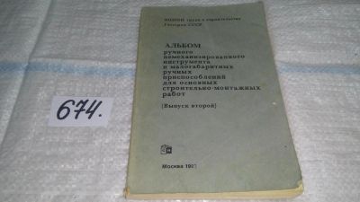 Лот: 11121163. Фото: 1. Альбом ручного немеханизированного... Строительство