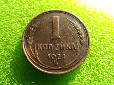 Лот: 2477857. Фото: 1. копейка 1924 VF (842). Россия и СССР 1917-1991 года