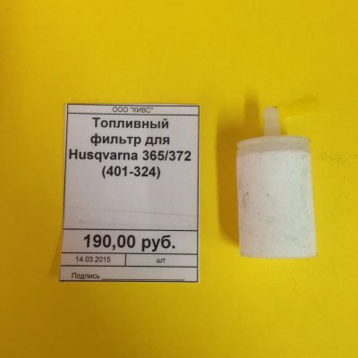 Лот: 4768600. Фото: 1. Топливный фильтр для Husqvarna... Запчасти