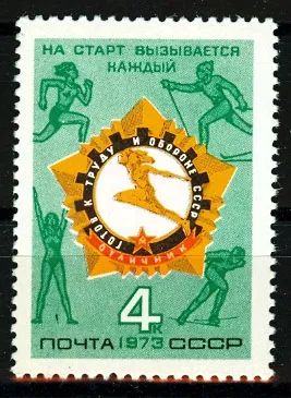 Лот: 21284063. Фото: 1. 1973, май. Всесоюзный физкультурный... Марки