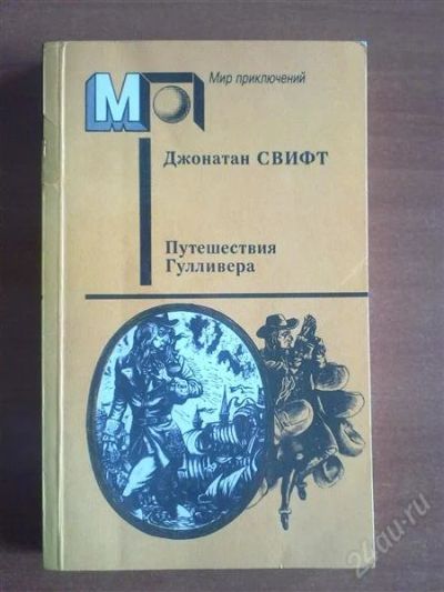 Лот: 799230. Фото: 1. Джонатан Свифт "Путешествия Гулливера... Художественная